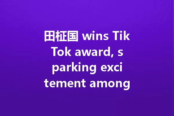 田柾国 wins TikTok award, sparking excitement among fans! 一