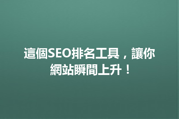 這個SEO排名工具,讓你網站瞬間上升! 這個SEO排名工具,讓你網站瞬間上升!