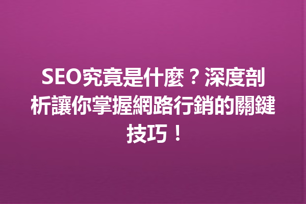 SEO究竟是什麼?深度剖析讓你掌握網路行銷的關鍵技巧! SEO究竟是什麼?深度剖析讓你掌握網路行銷的關鍵技巧!