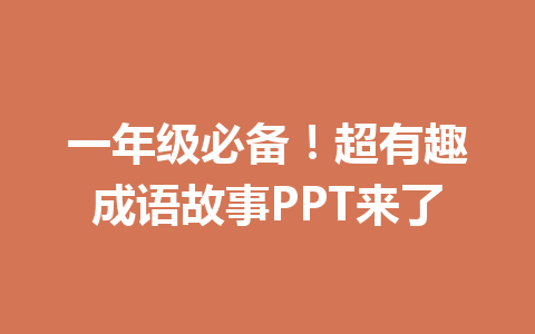 一年级必备!超有趣成语故事PPT来了 一年级必备!超有趣成语故事PPT来了