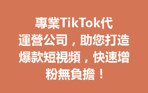專業TikTok代運營公司,助您打造爆款短視頻,快速增粉無負擔! 專業TikTok代運營公司,助您打造爆款短視頻,快速增粉無負擔!