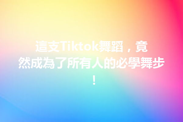 這支Tiktok舞蹈,竟然成為了所有人的必學舞步! 這支Tiktok舞蹈,竟然成為了所有人的必學舞步!