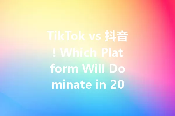TikTok vs 抖音! Which Platform Will Dominate in 2025? 一
