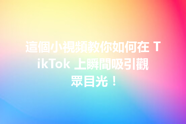 這個小視頻教你如何在 TikTok 上瞬間吸引觀眾目光! 這個小視頻教你如何在 TikTok 上瞬間吸引觀眾目光!