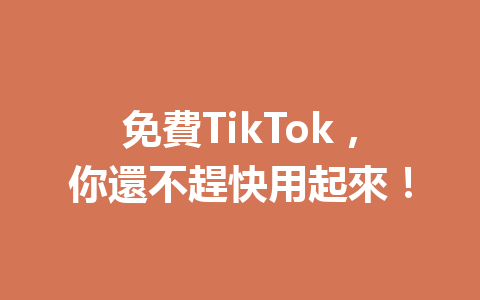 免費TikTok,你還不趕快用起來! 免費TikTok,你還不趕快用起來!
