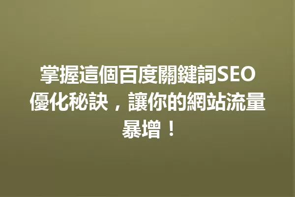 掌握這個百度關鍵詞SEO優化秘訣,讓你的網站流量暴增! 一