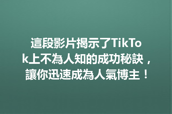 這段影片揭示了TikTok上不為人知的成功秘訣,讓你迅速成為人氣博主! 這段影片揭示了TikTok上不為人知的成功秘訣,讓你迅速成為人氣博主!