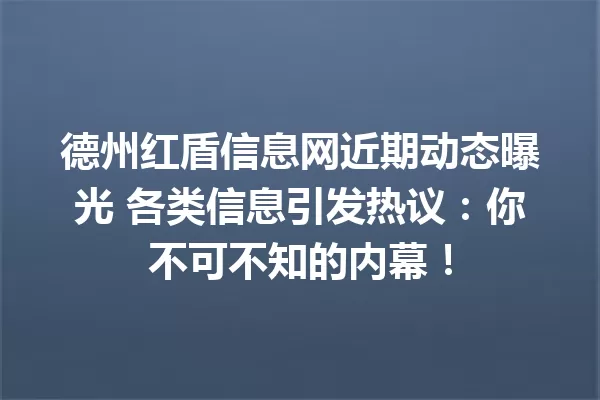德州红盾信息网近期动态曝光 各类信息引发热议:你不可不知的内幕! 一