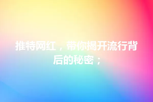 推特网红,带你揭开流行背后的秘密; 一