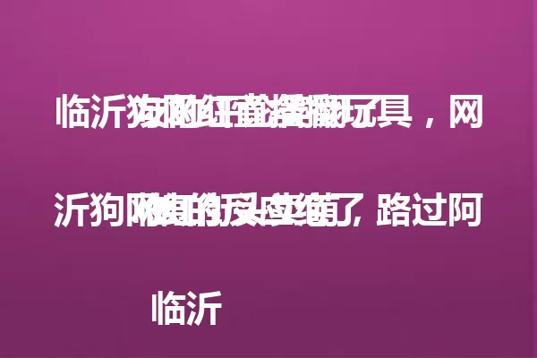 临沂狗网红直播撅玩具，网友的评论笑翻了  

临沂狗网红街头卖萌，路过阿姨的反应绝了  

临沂狗网红新发型亮相，粉丝直呼认不出 一