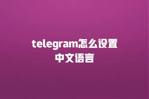 telegram怎么设置中文语言 一