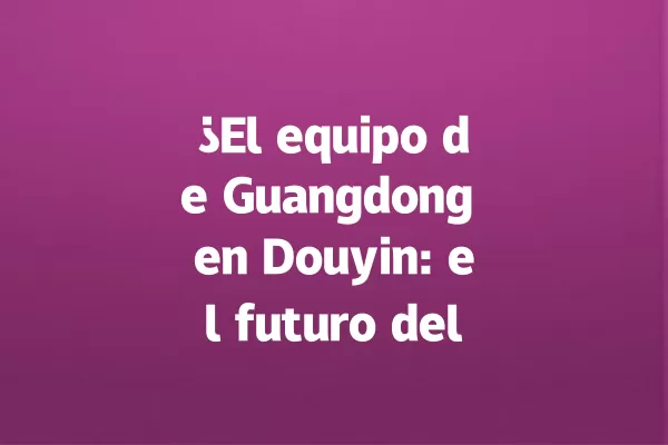 ¿El equipo de Guangdong en Douyin: el futuro del baloncesto para 2028? 一