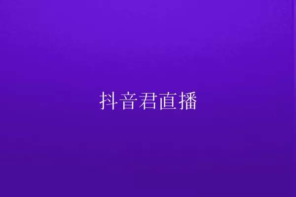 抖音君直播 一