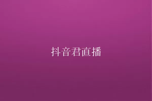 抖音君直播 一
