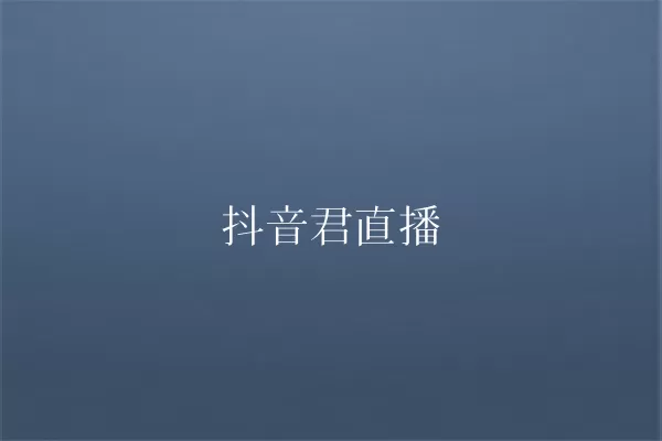 抖音君直播 一