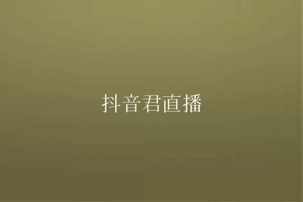抖音君直播 一