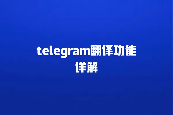 telegram翻译功能详解 一