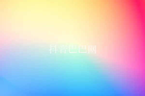 抖音巴巴网 一