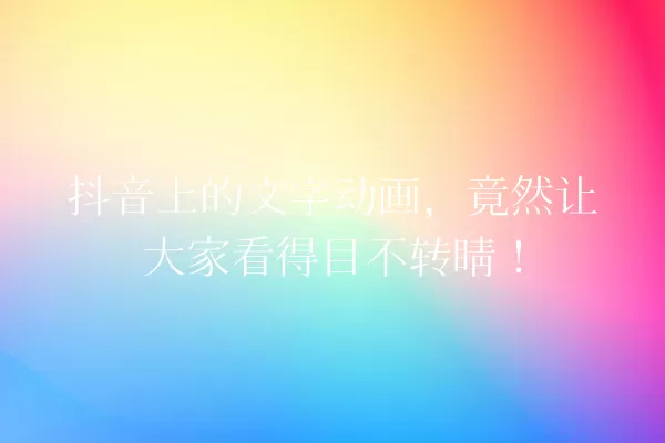 抖音上的文字动画,竟然让大家看得目不转睛! 一