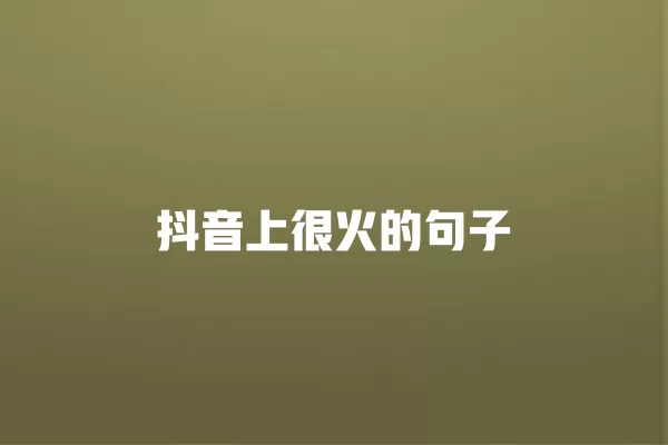 抖音上很火的句子 一