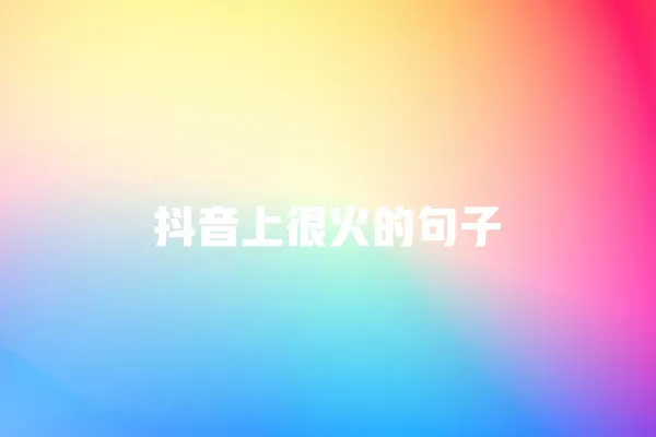 抖音上很火的句子 一