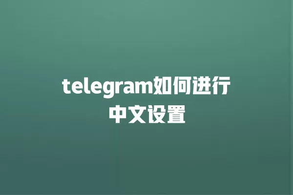 telegram如何进行中文设置 一