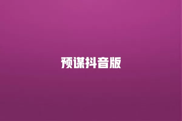 预谋抖音版 一