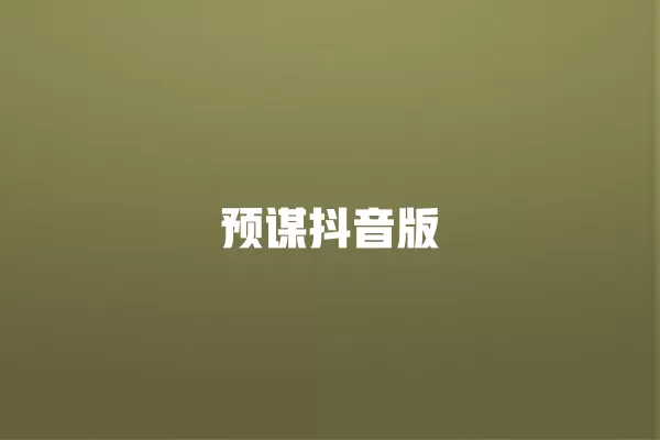 预谋抖音版 一