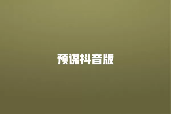 预谋抖音版 一