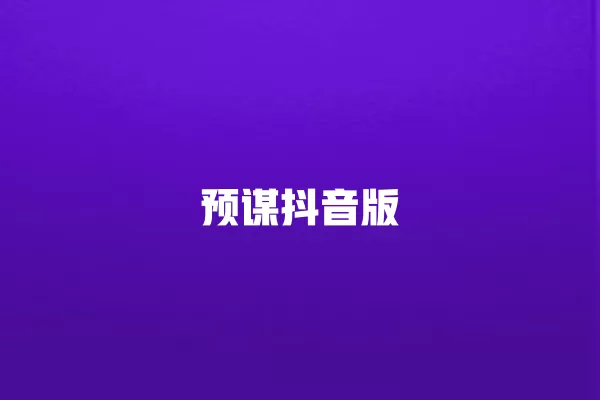 预谋抖音版 一