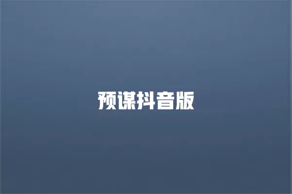 预谋抖音版 一