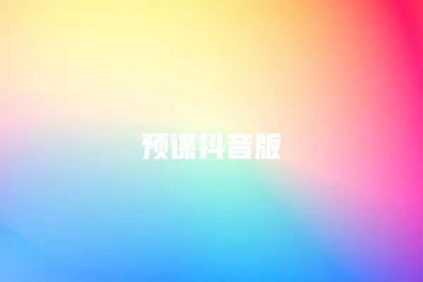 预谋抖音版 一