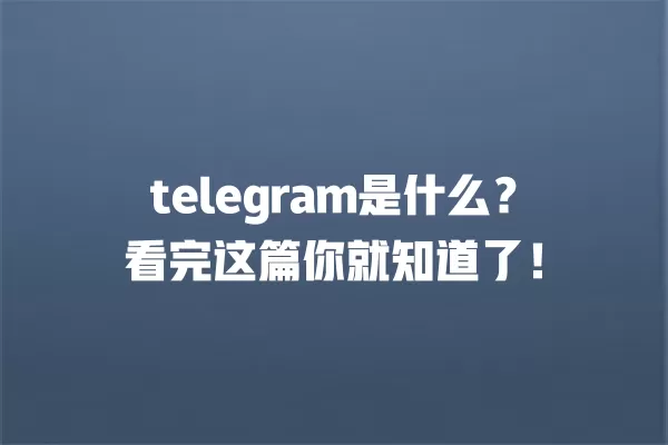 telegram是什么?看完这篇你就知道了! 一