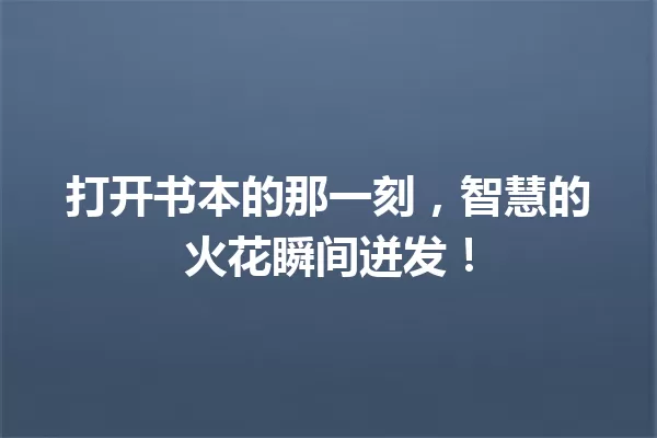 打开书本的那一刻,智慧的火花瞬间迸发! 一