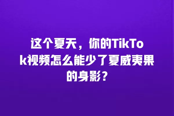这个夏天,你的TikTok视频怎么能少了夏威夷果的身影? 一