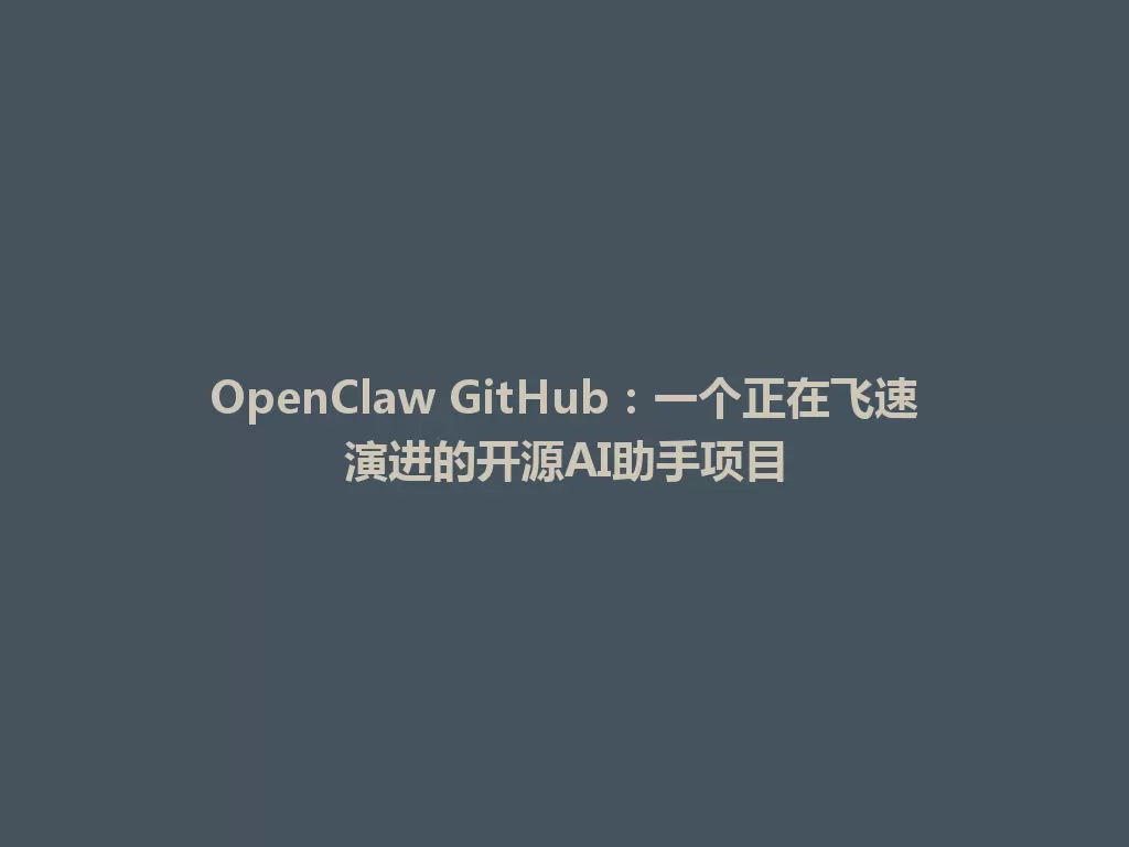 OpenClaw GitHub：一个正在飞速演进的开源AI助手项目 一