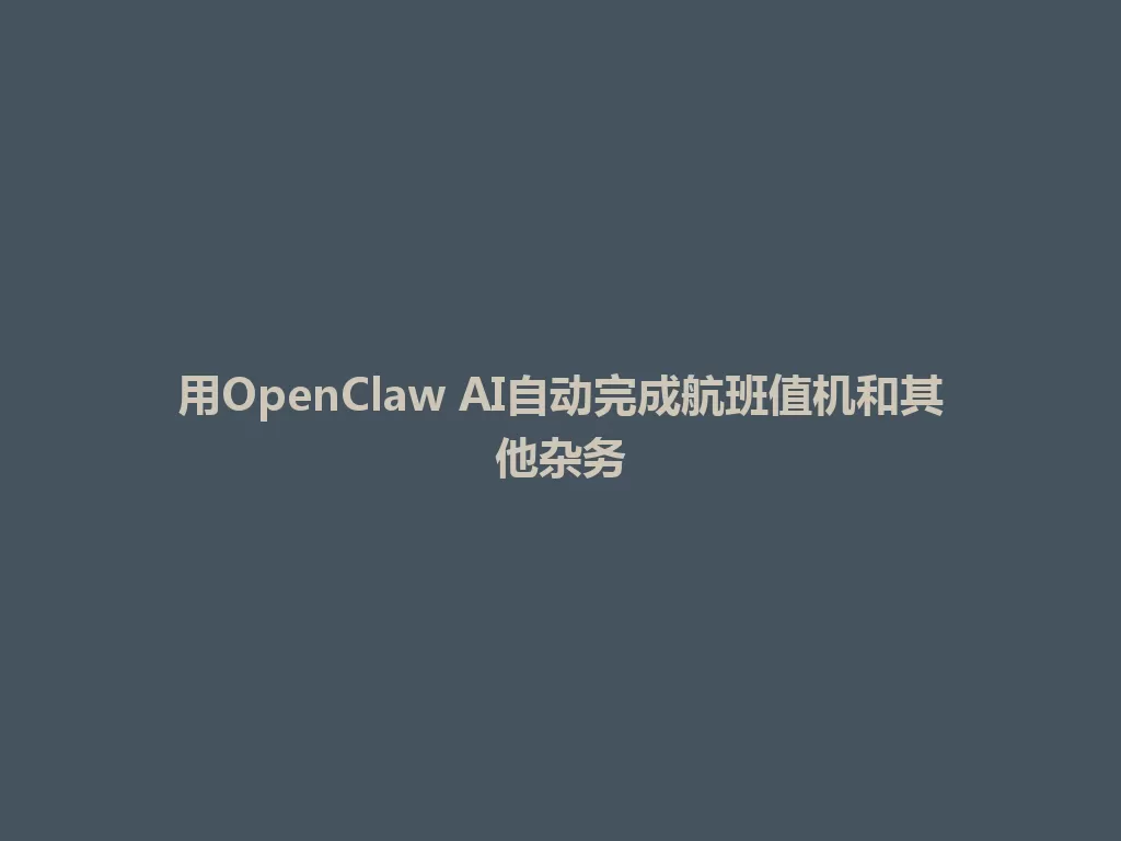 用OpenClaw AI自动完成航班值机和其他杂务 一