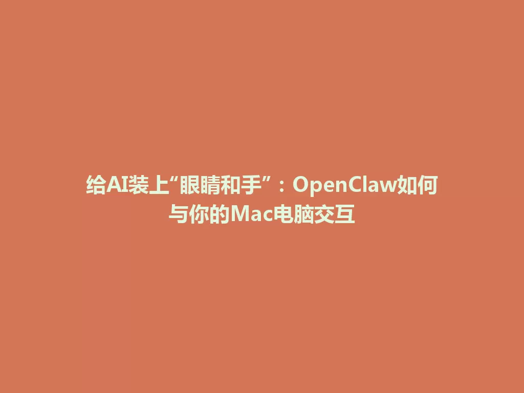 给AI装上“眼睛和手”：OpenClaw如何与你的Mac电脑交互 一