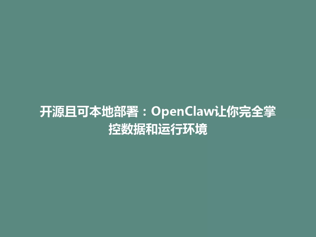 开源且可本地部署：OpenClaw让你完全掌控数据和运行环境 一