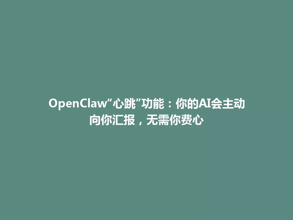 OpenClaw“心跳”功能：你的AI会主动向你汇报，无需你费心 一
