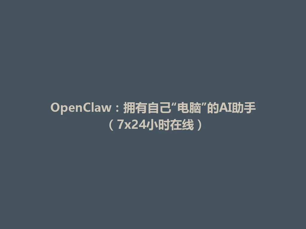 OpenClaw:拥有自己“电脑”的AI助手(7x24小时在线) 一