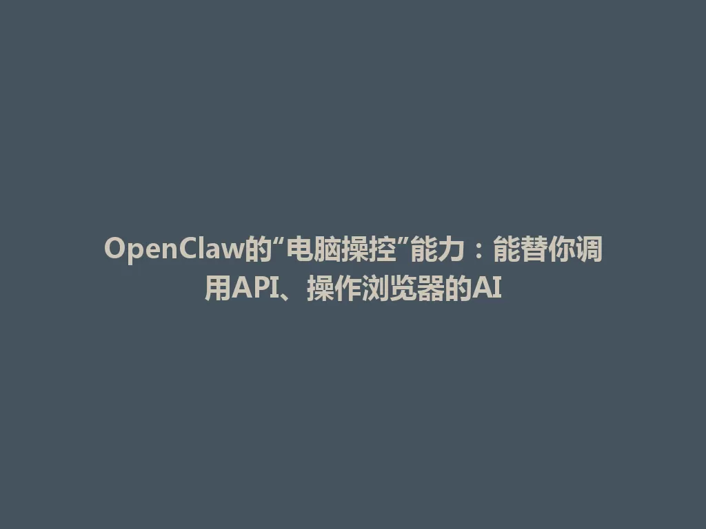 OpenClaw的“电脑操控”能力：能替你调用API、操作浏览器的AI 一