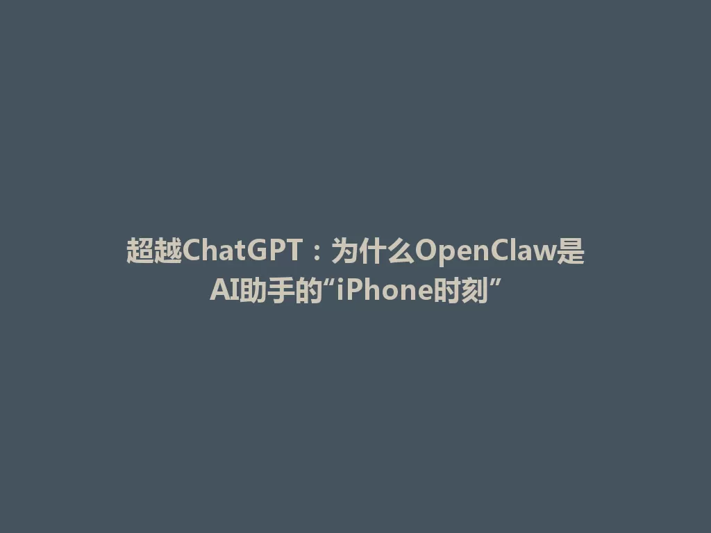 超越ChatGPT：为什么OpenClaw是AI助手的“iPhone时刻” 一