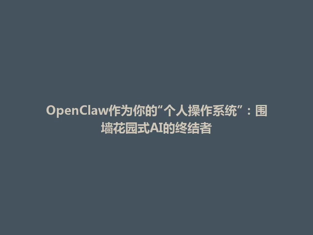 OpenClaw作为你的“个人操作系统”：围墙花园式AI的终结者 一