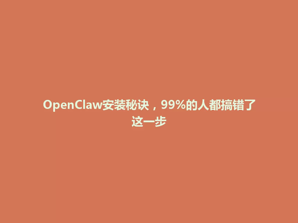 OpenClaw安装秘诀，99%的人都搞错了这一步 一