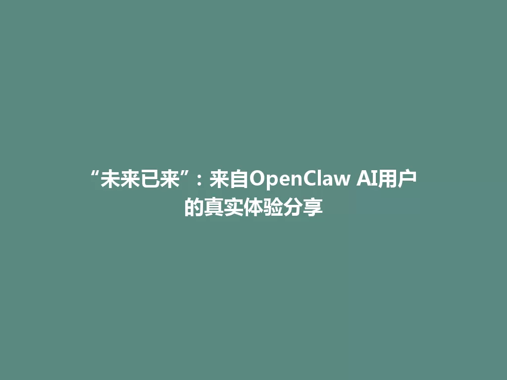“未来已来”:来自OpenClaw AI用户的真实体验分享 一
